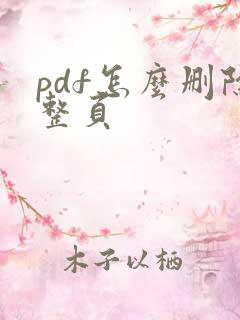 pdf怎么删除整页