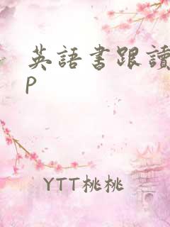 英语书跟读app