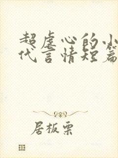 超虐心的小说古代言情短篇