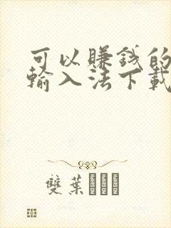 可以赚钱的键盘输入法下载