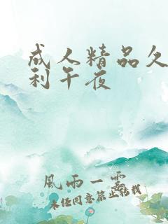 成人精品久久福利午夜