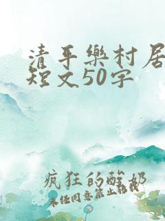 清平乐村居改成短文50字
