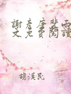 谢彦唐裴雨言全文免费阅读笔趣阁