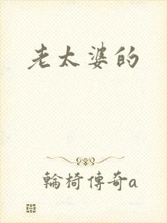 老太婆的