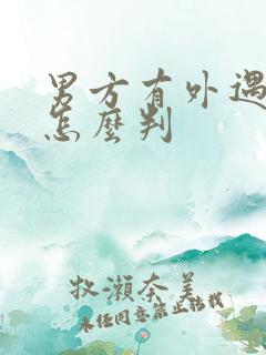 男方有外遇离婚怎么判