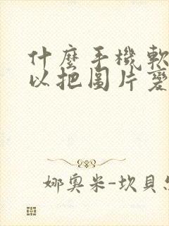 什么手机软件可以把图片变清晰