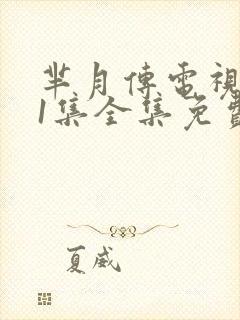 芈月传电视剧81集全集免费版