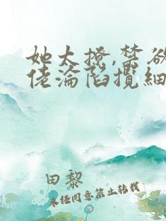 她太撩,禁欲大佬沦陷揽细腰 滕谷