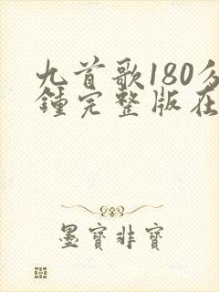 九首歌180分钟完整版在线观看