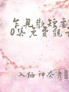 乍见欢短剧100集免费观看