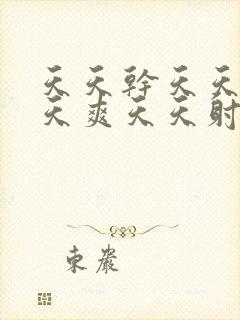 天天干天天操天天爽天天射