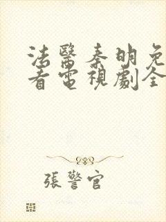 法医秦明免费观看电视剧全集