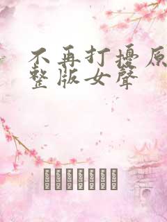 不再打扰原唱完整版女声