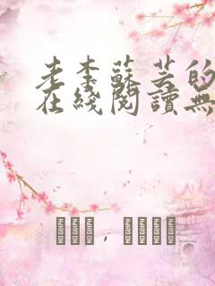 老李苏芸的小说在线阅读无弹窗全文