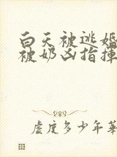 白天被逃婚晚上被奶凶指挥官求抱抱txt