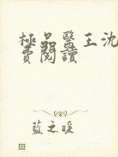极品医王沈炼免费阅读