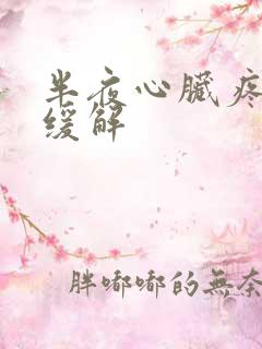 半夜心脏疼怎么缓解