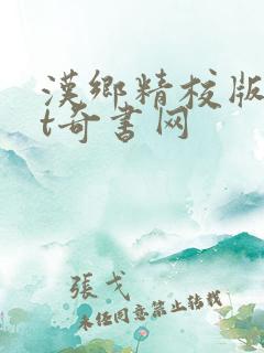 汉乡精校版txt奇书网