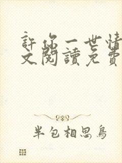 许你一世情深全文阅读免费