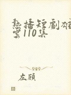 热播短剧雄爸风云110集