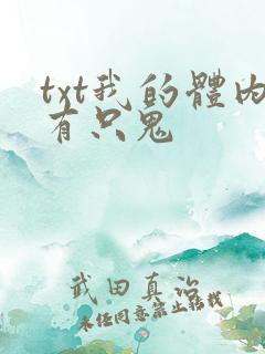 txt我的体内有只鬼