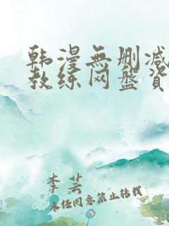 韩漫无删减健身教练网盘资源