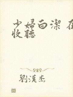 少妇白洁 在线收听