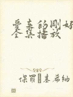 爱来的刚好短剧全集播放