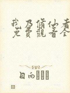 我乃修仙者短剧免费观看全集高清版