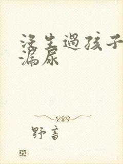 没生过孩子但是漏尿