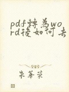 pdf转为word后如何去掉文本框