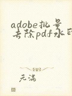 adobe批量去除pdf水印