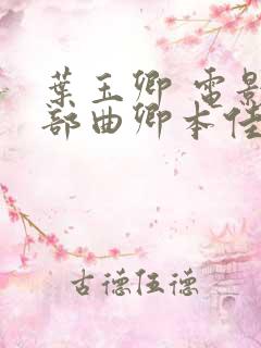 叶玉卿 电影三部曲卿本佳人
