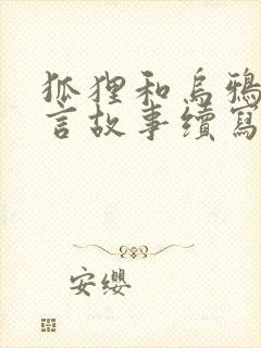 狐狸和乌鸦的寓言故事续写