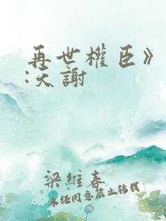 再世权臣》作者:天谢