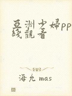 亚洲少妇pp在线观看