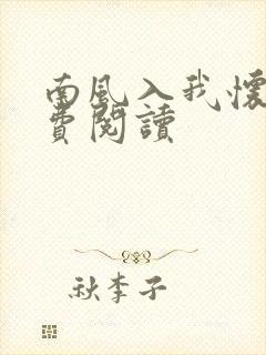 南风入我怀 免费阅读