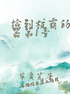 捡到校霸的遥控器第1章