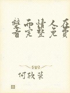 双面情人在线观看完整免费高清满天星美剧