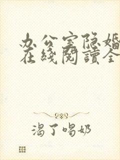 办公室隐婚轻黯在线阅读全文