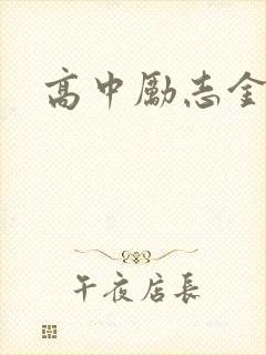 高中励志金句