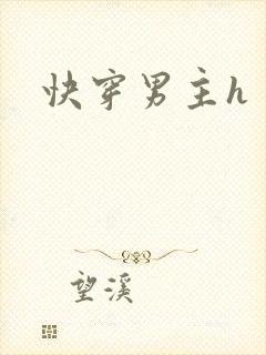 快穿男主h