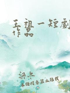 王祖一短剧全部作品