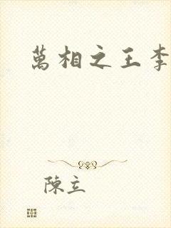 万相之王李洛