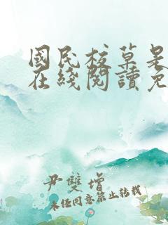 国民校草是女生在线阅读免费