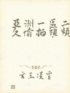 亚洲一区二区久久偷拍视频