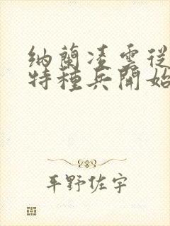 纳兰凌云从我是特种兵开始打卡