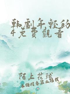 韩剧年轻的妈妈4免费观看