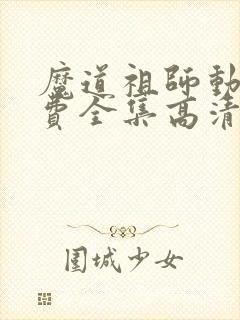 魔道祖师动漫免费全集高清第一季