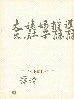大姨妈推迟了三天,肚子隐隐作疼